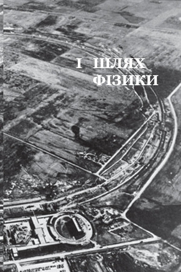 The Tao Of Physics. Study Of Parallels Between Modern Physics And Eastern Philosophy / Дао фізики. Дослідження паралелей між сучасною фізикою і східною філософією Fritjof Capra / Фріттоф Капра 9789669483942-5