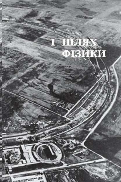 The Tao Of Physics. Study Of Parallels Between Modern Physics And Eastern Philosophy / Дао фізики. Дослідження паралелей між сучасною фізикою і східною філософією Fritjof Capra / Фріттоф Капра 9789669483942-5
