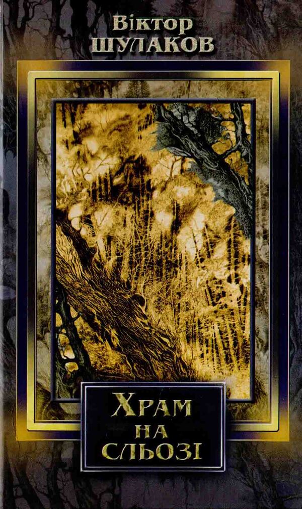 The Temple On The Tear - Храм на сльоз Viktor Shulakov - Вктор Шулаков 9786176150565-1