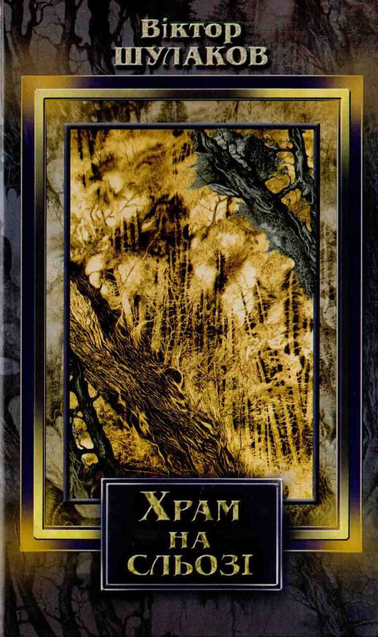 The Temple On The Tear - Храм на сльоз Viktor Shulakov - Вктор Шулаков 9786176150565-1