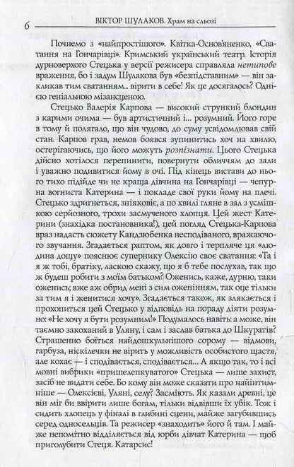 The Temple On The Tear - Храм на сльоз Viktor Shulakov - Вктор Шулаков 9786176150565-3
