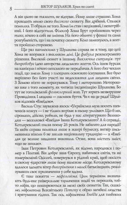 The Temple On The Tear - Храм на сльоз Viktor Shulakov - Вктор Шулаков 9786176150565-5