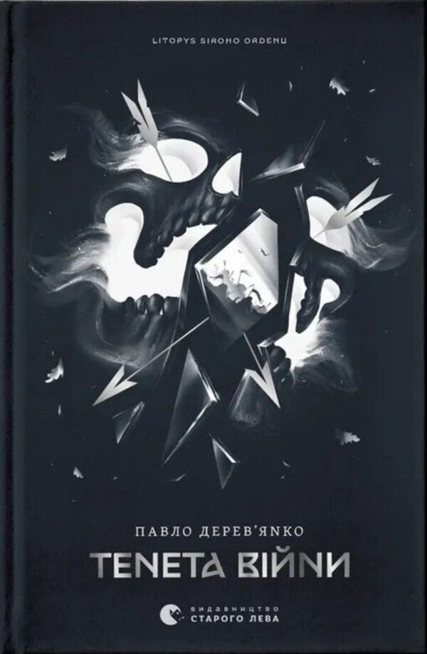 The Tenet of War. Book 2 / Тенета війни. Книга 2 Павел Деревянко 978-966-448-452-4-1