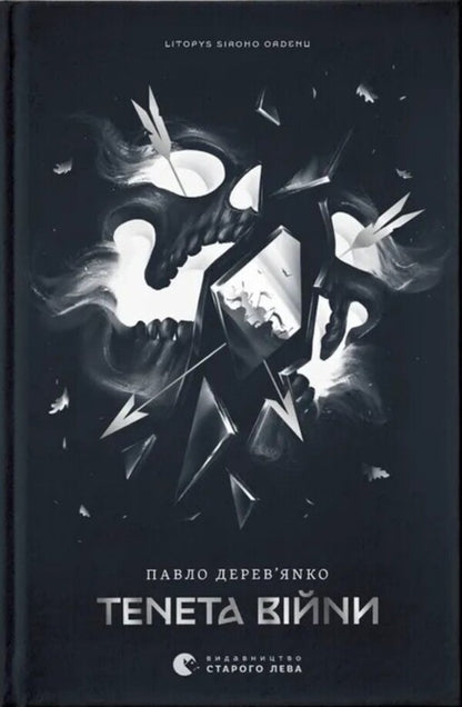 The Tenet of War. Book 2 / Тенета війни. Книга 2 Павел Деревянко 978-966-448-452-4-1