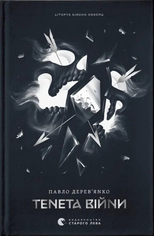 The Tenet of War. Book 2 / Тенета війни. Книга 2 Павел Деревянко 978-966-448-452-4-1