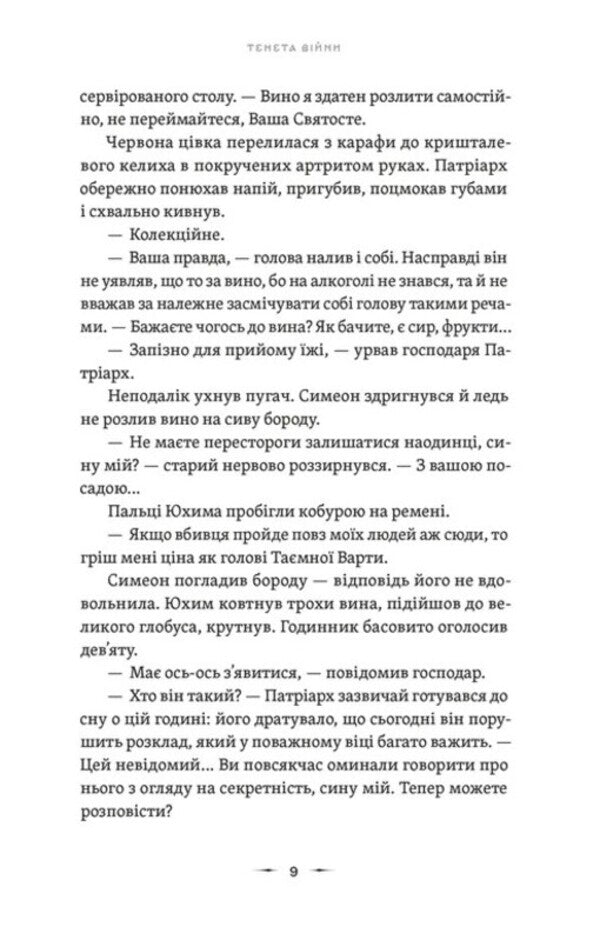 The Tenet of War. Book 2 / Тенета війни. Книга 2 Павел Деревянко 978-966-448-452-4-3