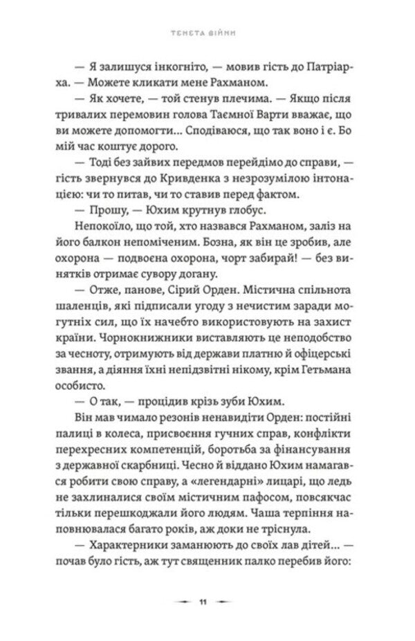 The Tenet of War. Book 2 / Тенета війни. Книга 2 Павел Деревянко 978-966-448-452-4-5