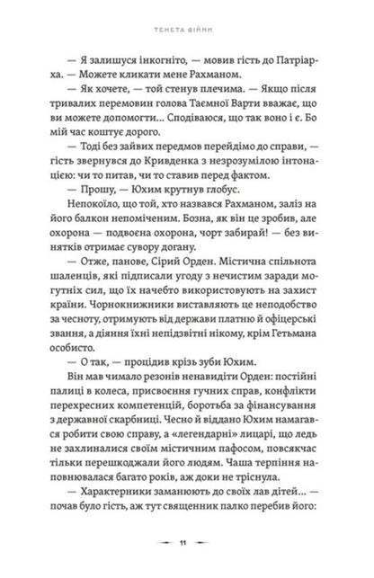 The Tenet of War. Book 2 / Тенета війни. Книга 2 Павел Деревянко 978-966-448-452-4-5