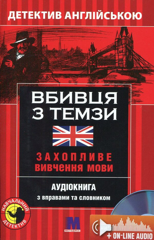 The Thames Killer. Detective in English. Study guide (+ online audio materials) / Вбивця з Темзи. Детектив англійською. Навчальний посібник (+ онлайн аудіоматеріали) Анна Ельсворт 978-966-362-240-8-1