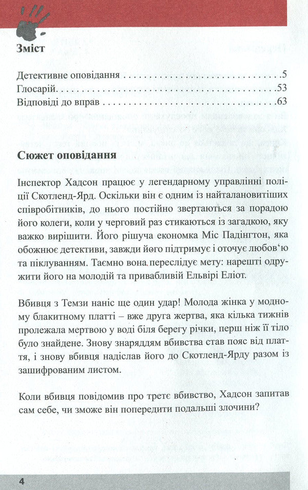 The Thames Killer. Detective in English. Study guide (+ online audio materials) / Вбивця з Темзи. Детектив англійською. Навчальний посібник (+ онлайн аудіоматеріали) Анна Ельсворт 978-966-362-240-8-3