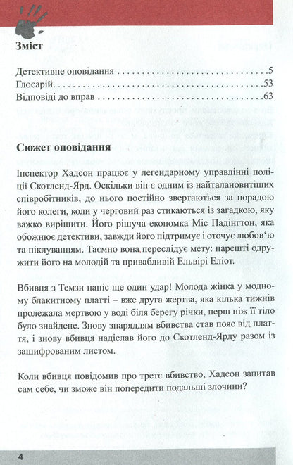 The Thames Killer. Detective in English. Study guide (+ online audio materials) / Вбивця з Темзи. Детектив англійською. Навчальний посібник (+ онлайн аудіоматеріали) Анна Ельсворт 978-966-362-240-8-3