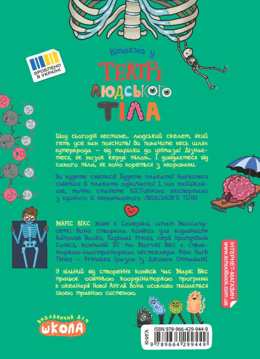 The Theater Of The Human Body / Театр людського тіла Maris Vitz / Маріс Вікс 9789664299449-2