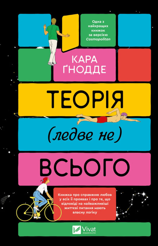 The Theory (Almost Not) Of Everything / Теорія (ледве не) всього Kara Gnode / У чорному гнод 9786171706699-1