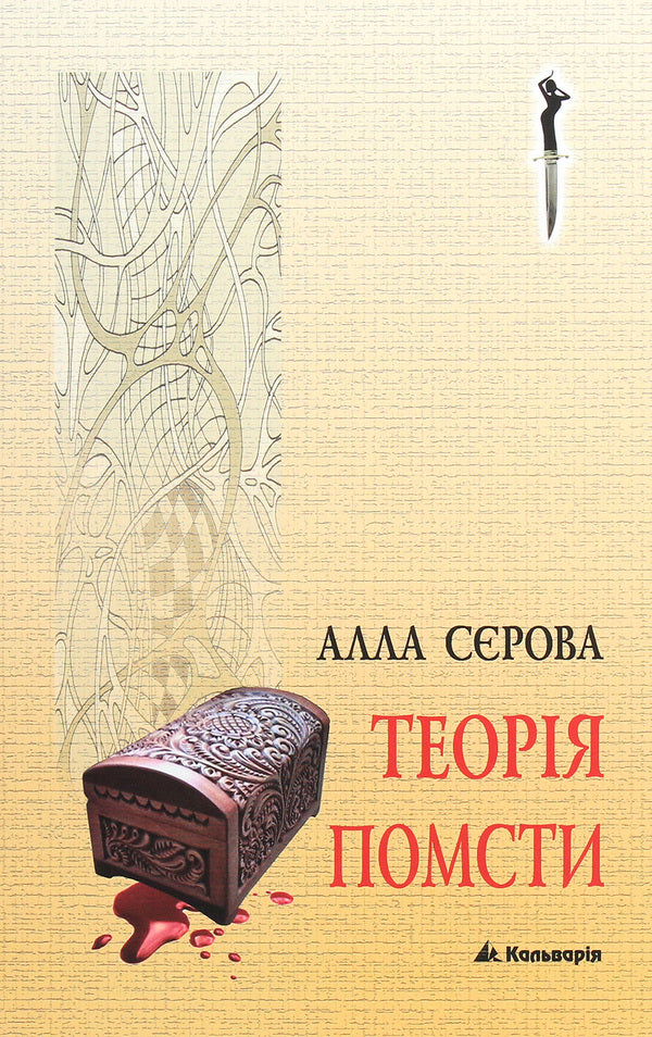 The Theory Of Revenge / Теорія помсти Alla Serova / Алла Сєрова 9789666634309-1