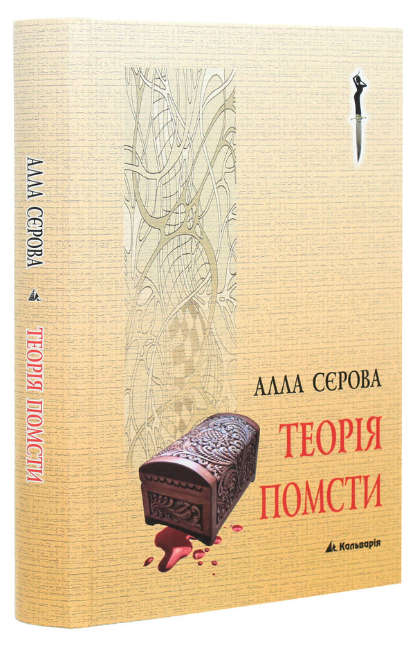 The Theory Of Revenge / Теорія помсти Alla Serova / Алла Сєрова 9789666634309-3