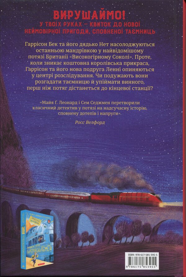 The Thief In The Train 'High -Grawn Sokil' / Злодій у потязі «Високогірний сокіл» Maya Leonard, Sam Sedzhman / Майя Леонард, Сем Седжман 9786175853955-2