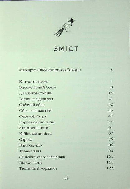 The Thief In The Train 'High -Grawn Sokil' / Злодій у потязі «Високогірний сокіл» Maya Leonard, Sam Sedzhman / Майя Леонард, Сем Седжман 9786175853955-3