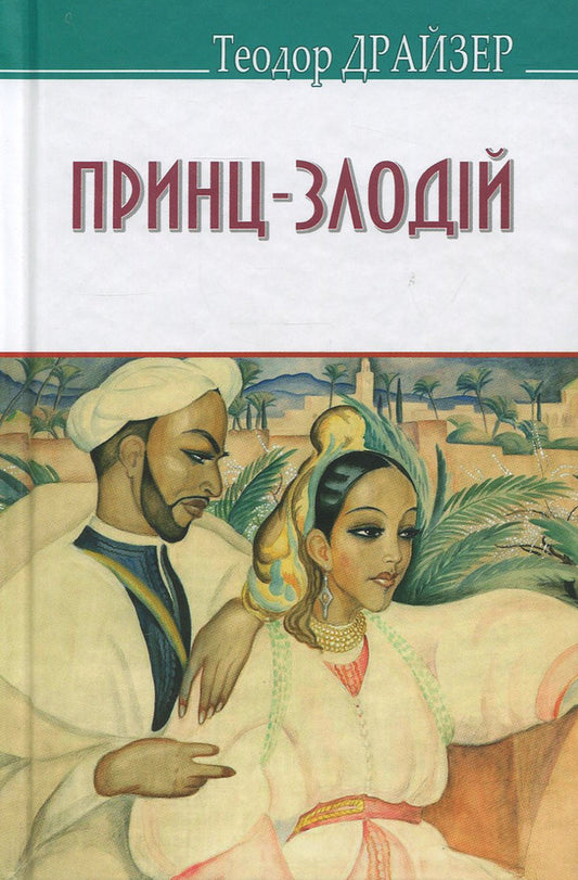 The Thief Prince and Other Stories / Принц-злодій та інші оповідання Теодор Драйзер 978-617-07-0681-2-1
