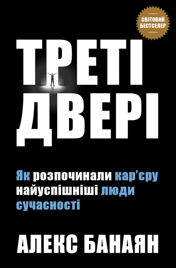 The Third Door. How The Most Successful People Of Today Started Their Careers / Треті двері. Як розпочинали кар’єру найуспішніші люди сучасності Alex Banayan / Алекс Банаян 9789669482419-1