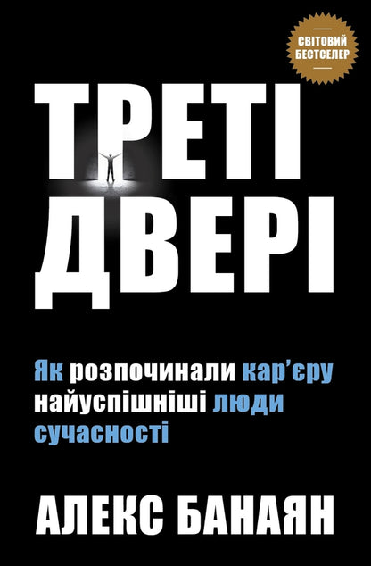 The Third Door. How The Most Successful People Of Today Started Their Careers / Треті двері. Як розпочинали кар’єру найуспішніші люди сучасності Alex Banayan / Алекс Банаян 9789669482419-1