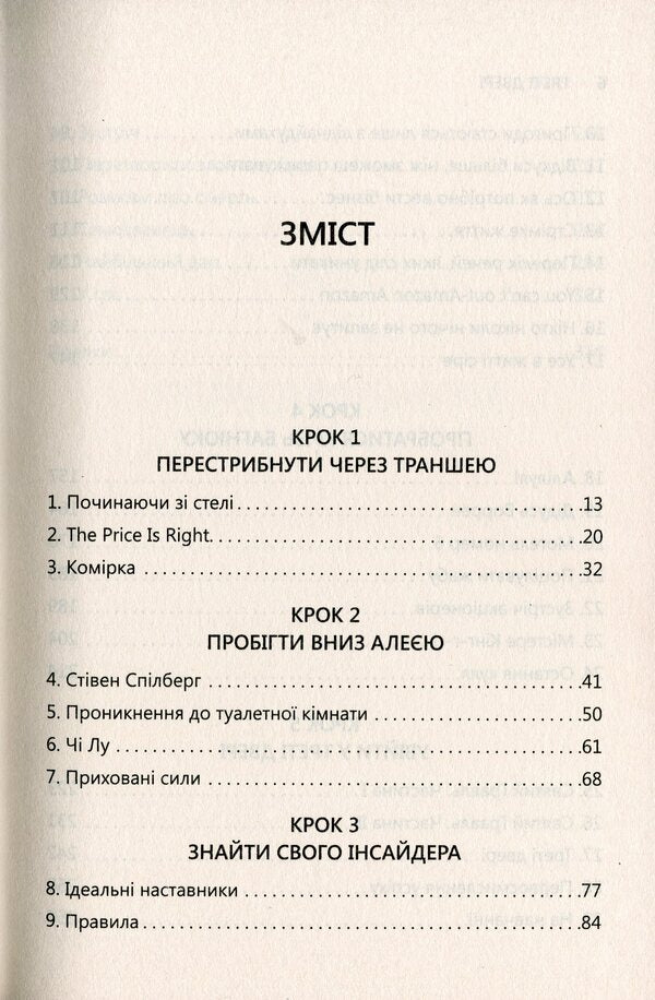 The Third Door. How The Most Successful People Of Today Started Their Careers / Треті двері. Як розпочинали кар’єру найуспішніші люди сучасності Alex Banayan / Алекс Банаян 9789669482419-3