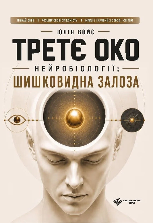 The Third Eye Of Neurobiology: The Pineal Gland - Трет око нейроболог: шишковидна залоза Yulia Voys - Юля Войс 9786178783136-1