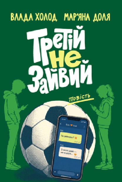The Third Is Not Superfluous - Третй не зайвий Vlada Kholod, Maryana Dolya - Влада Холод, Маряна Доля 9789665808404-1