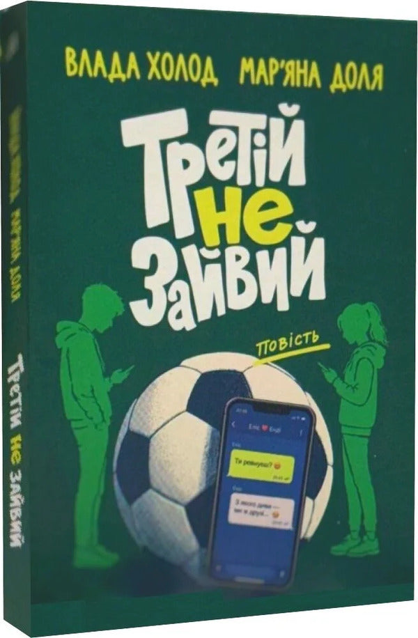 The Third Is Not Superfluous - Третй не зайвий Vlada Kholod, Maryana Dolya - Влада Холод, Маряна Доля 9789665808404-2