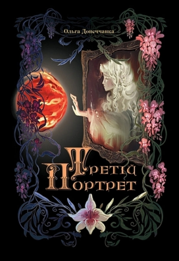 The Third Portrait - Третй портрет Olga Donechchanka - Ольга Донеччанка 9789661091237-1