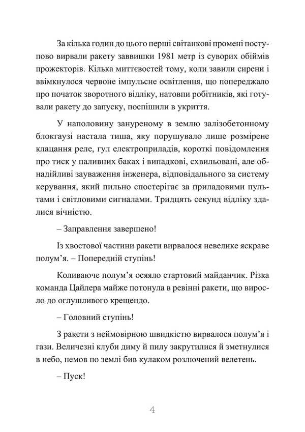 The Third Reich rocket center. Notes of the closest associate of Werner von Brown. 1943-1945 / Ракетний центр Третього рейху. Записки найближчого соратника Вернера фон Брауна. 1943-1945 Дитер Хуцель 978-611-01-3471-2-5