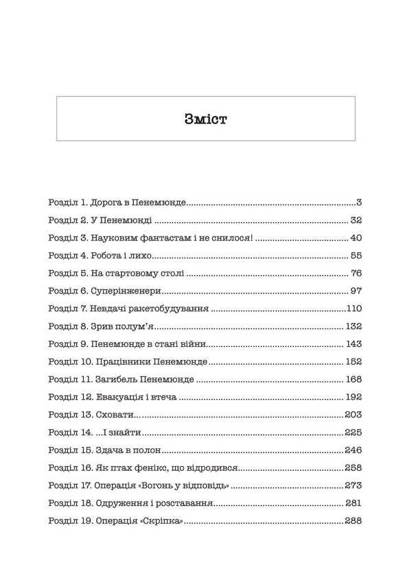 The Third Reich rocket center. Notes of the closest associate of Werner von Brown. 1943-1945 / Ракетний центр Третього рейху. Записки найближчого соратника Вернера фон Брауна. 1943-1945 Дитер Хуцель 978-611-01-3471-2-2