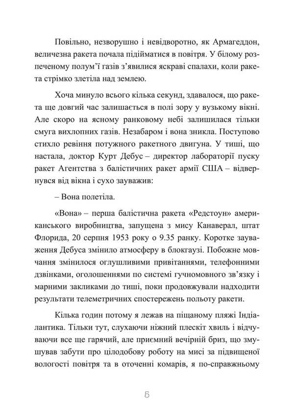 The Third Reich rocket center. Notes of the closest associate of Werner von Brown. 1943-1945 / Ракетний центр Третього рейху. Записки найближчого соратника Вернера фон Брауна. 1943-1945 Дитер Хуцель 978-611-01-3471-2-6