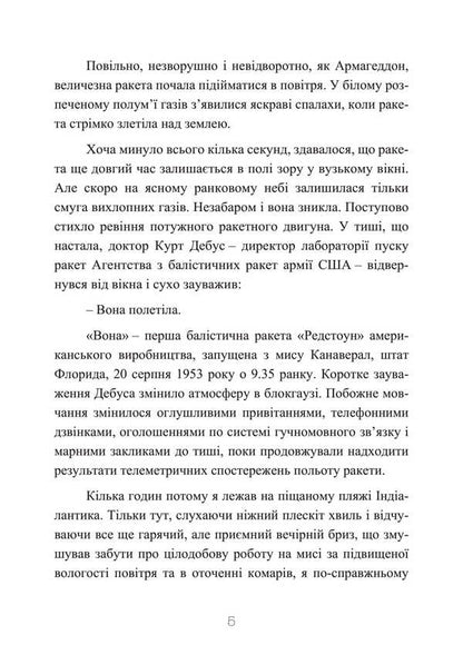 The Third Reich rocket center. Notes of the closest associate of Werner von Brown. 1943-1945 / Ракетний центр Третього рейху. Записки найближчого соратника Вернера фон Брауна. 1943-1945 Дитер Хуцель 978-611-01-3471-2-6