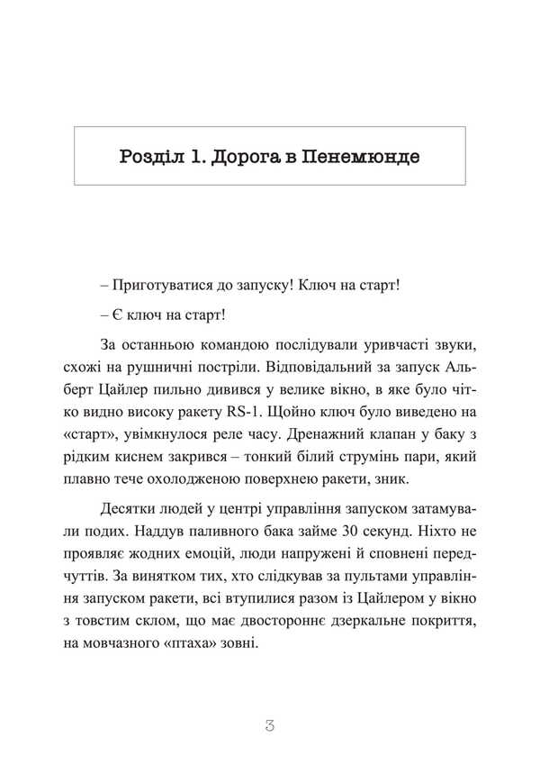 The Third Reich rocket center. Notes of the closest associate of Werner von Brown. 1943-1945 / Ракетний центр Третього рейху. Записки найближчого соратника Вернера фон Брауна. 1943-1945 Дитер Хуцель 978-611-01-3471-2-4