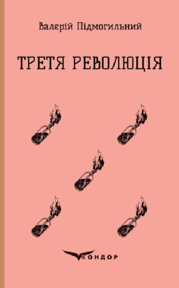 The Third Revolution - Третя революця Valerian Pydmogilny - Валерян Пдмогильний 9786178153168-1