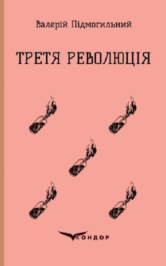 The Third Revolution - Третя революця Valerian Pydmogilny - Валерян Пдмогильний 9786178153168-1