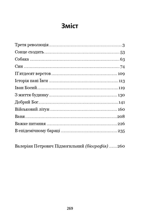 The Third Revolution - Третя революця Valerian Pydmogilny - Валерян Пдмогильний 9786178153168-2