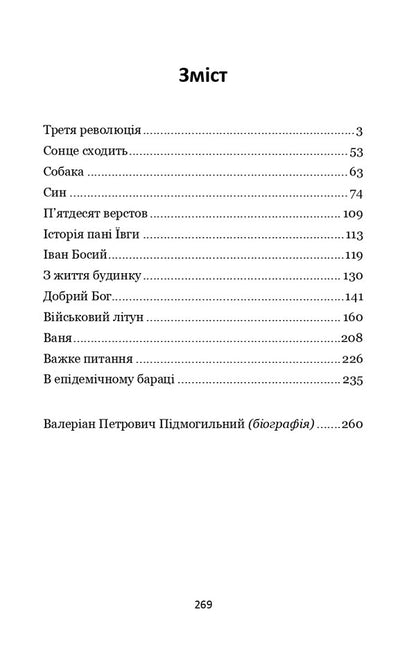 The Third Revolution - Третя революця Valerian Pydmogilny - Валерян Пдмогильний 9786178153168-2