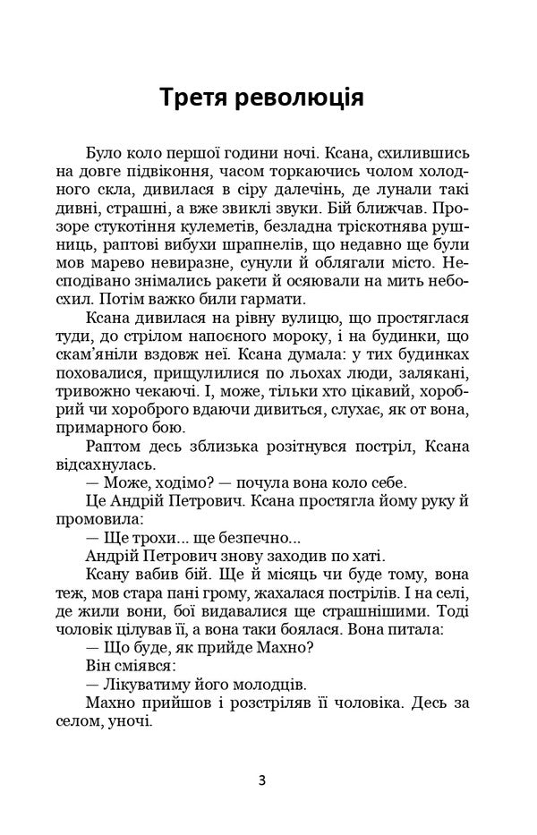 The Third Revolution - Третя революця Valerian Pydmogilny - Валерян Пдмогильний 9786178153168-3