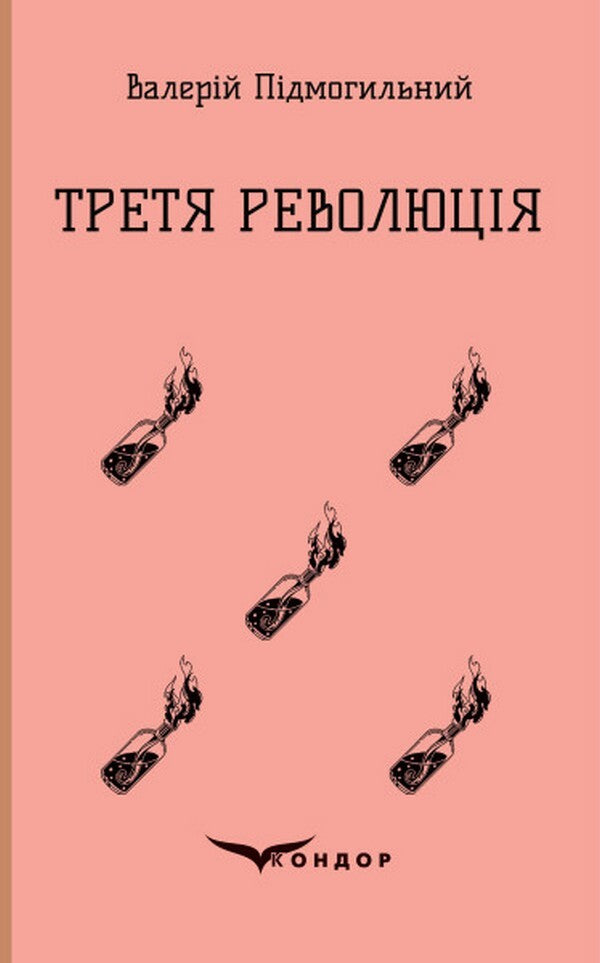 The Third Revolution / Третя революція Valerian bearded / Валеріан Фагот 9786178052164-1