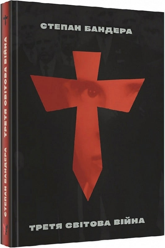 The Third World War And The Liberation Struggle - Третя свтова вйна  визвольна боротьба Stepan Bandera - Степан Бандера 9786177916269-1
