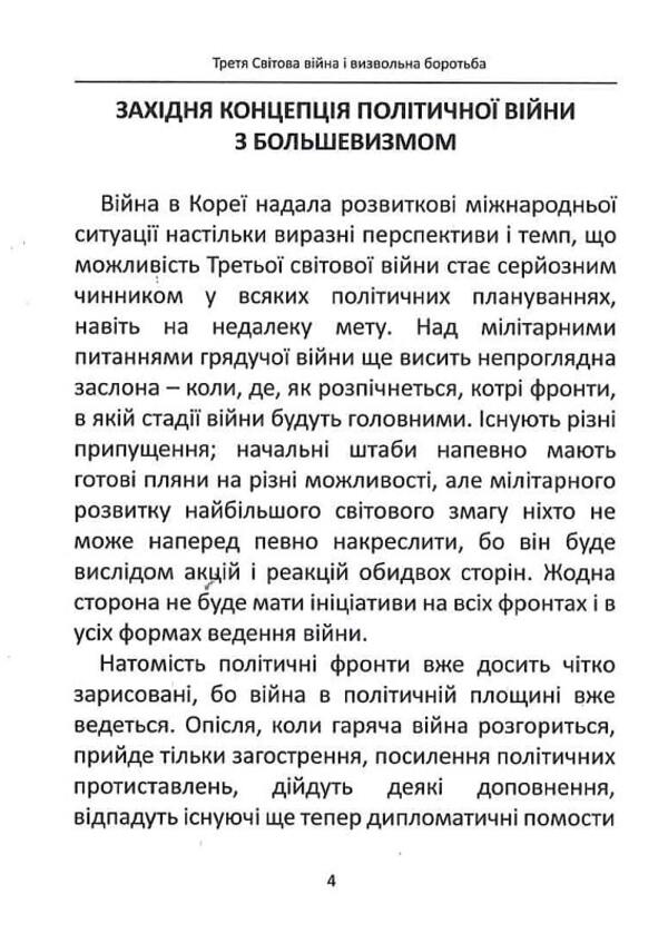 The Third World War And The Liberation Struggle - Третя свтова вйна  визвольна боротьба Stepan Bandera - Степан Бандера 9786177916269-5