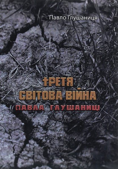 The Third World War by Pavlo Glushanytsia / Третя світова війна Павла Глушаниці Павел Глушаница 978-611-01-2027-2-1