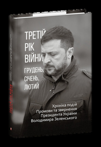 The Third Year Of The War December, January, February Chronicle Of Events Speeches And Addresses Of President Volodymyr Zelenskyi - Третй рк вйни Грудень, счень, лютий Хронка подй Промови та звернення Президента Володимира Зеленського - Author not specified 9786178637675-1
