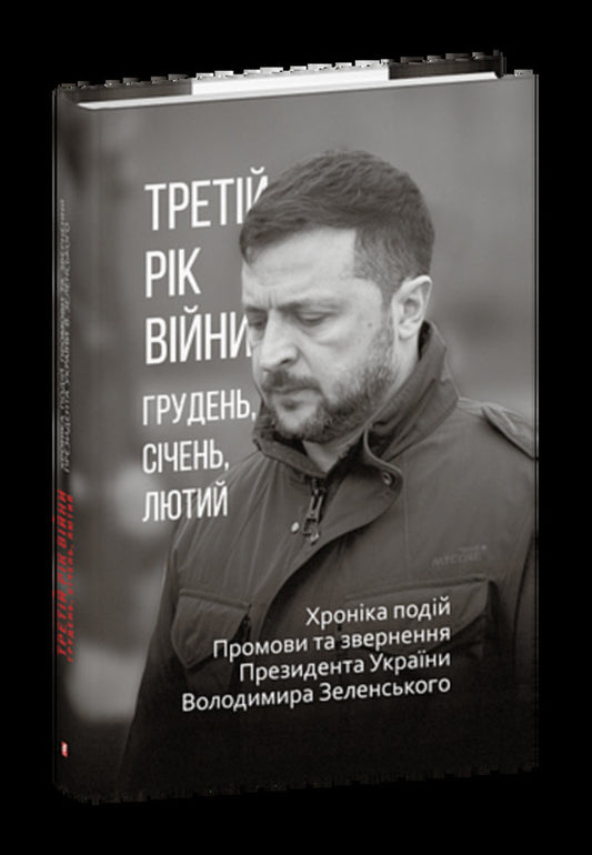 The Third Year Of The War December, January, February Chronicle Of Events Speeches And Addresses Of President Volodymyr Zelenskyi - Третй рк вйни Грудень, счень, лютий Хронка подй Промови та звернення Президента Володимира Зеленського - Author not specified 9786178637675-1