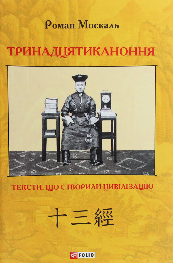 The Thirteenth Canon. Texts that created civilization / Тринадцятиканоння. Тексти, що створили цивілізацію Роман Москаль 978-966-03-9000-3-1