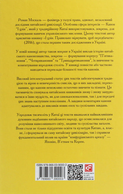 The Thirteenth Canon. Texts that created civilization / Тринадцятиканоння. Тексти, що створили цивілізацію Роман Москаль 978-966-03-9000-3-2