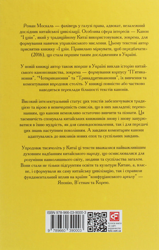 The Thirteenth Canon. Texts that created civilization / Тринадцятиканоння. Тексти, що створили цивілізацію Роман Москаль 978-966-03-9000-3-2