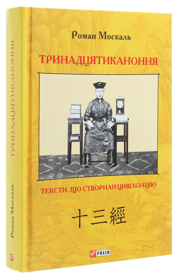 The Thirteenth Canon. Texts that created civilization / Тринадцятиканоння. Тексти, що створили цивілізацію Роман Москаль 978-966-03-9000-3-3