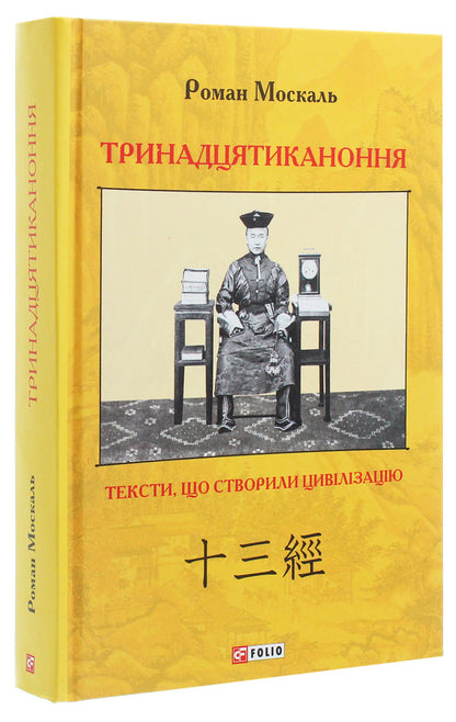 The Thirteenth Canon. Texts that created civilization / Тринадцятиканоння. Тексти, що створили цивілізацію Роман Москаль 978-966-03-9000-3-3